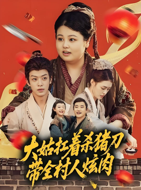 大姑扛着杀猪刀带全村人炫肉 - 第72集完结_美术解密_德华影影-剧透网